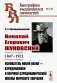Николай Егорович Жуковский: 1847-1921. Основатель новой науки - аэродинамики и научной аэродинамической школы мирового значения фото книги маленькое 2