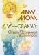 Дзен-оракул: ответы Вселенной на все вопросы фото книги маленькое 2