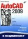 Autocad 2009: наиболее полное руководство фото книги маленькое 2