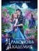 Драконова академия. Кн. 3 фото книги маленькое 2
