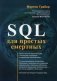 SQL для простых смертных фото книги маленькое 2