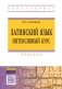 Латинский язык. Интенсивный курс. Учебник фото книги маленькое 2
