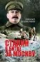 Сталин в битве за Москву фото книги маленькое 2