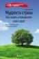 Мудрость страха. Как понять и преодолеть свой страх? фото книги маленькое 2