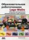 Образовательная робототехника (Lego WeDo). Сборник методических рекомендаций и практикумов фото книги маленькое 2