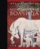 Капитолийская волчица. Рим до цезарей фото книги маленькое 2