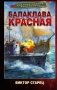 Балаклава Красная фото книги маленькое 2