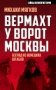 Вермахт у ворот Москвы фото книги маленькое 2