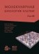 Молекулярная биология клетки. В 3-х томах. Том 3 фото книги маленькое 2