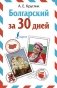 Болгарский за 30 дней фото книги маленькое 2