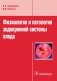 Физиология и патология эндокринной системы плода фото книги маленькое 2