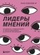 Лидеры мнений. Как работать с инфлюенсерами: от письма-предложения до успешных коллабораций фото книги маленькое 2
