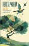 Вегетарианка (новая редакция) фото книги маленькое 2