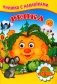 Репка (Книжка с наклейками) фото книги маленькое 2