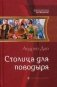 Столица для поводыря фото книги маленькое 2