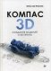 КОМПАС-3D. Создание моделей и 3D-печать фото книги маленькое 2