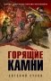Горящие камни фото книги маленькое 2
