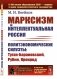 Марксизм и интеллектуальная Россия: Политэкономические силуэты: Туган-Барановский, Рубин, Кронрод фото книги маленькое 2