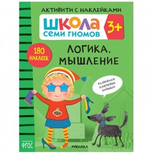 Комплект книг. Школа Семи Гномов. Активити с наклейками. 3+ (количество томов: 4) фото книги 2