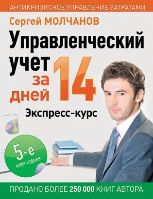 Управленческий учет за 14 дней. Экспресс-курс. 5-е издание фото книги