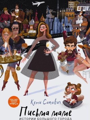 Письма маме. Истории большого города фото книги