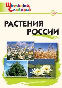 Растения России. ФГОС фото книги
