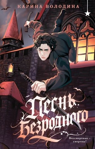 Песнь безродного фото книги