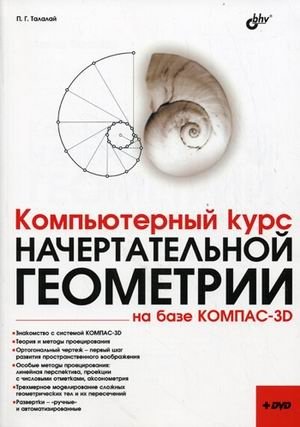 Компьютерный курс начертательной геометрии на базе КОМПАС-3D (+ DVD) фото книги