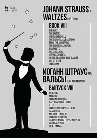 Вальсы. Для фортепиано. Выпуск VIII. Колонны. Моторы. Венская хроника. Карнавальный посол. С гор. Танцы придворного бала. Памфлеты. Музыка граждан. Венские конфеты. На прекрасном голубом Дунае. Жизнь артиста. Телеграмма. Ноты фото книги