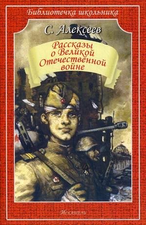 Рассказы о Великой Отечественной войне фото книги