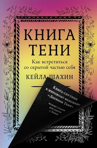 Книга Тени: Как встретиться со скрытой частью себя фото книги