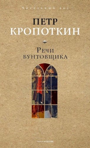 Речи бунтовщика фото книги