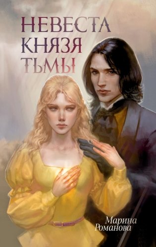 Невеста князя тьмы фото книги