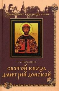 Святой князь Дмитрий Донской фото книги