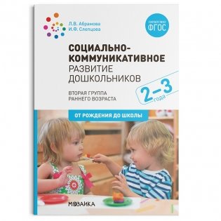 Социально-коммуникативное развитие дошкольников. Вторая группа раннего возраста (2-3 года). ФГОС фото книги