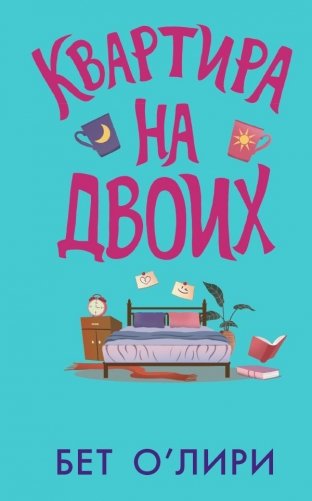 Квартира на двоих фото книги