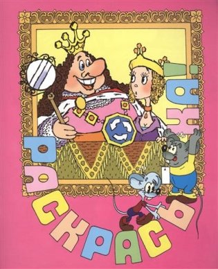 Состязание. Раскраска фото книги