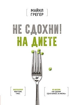 Не сдохни на диете фото книги