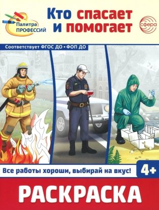 Кто спасает и помогает. Раскраска фото книги