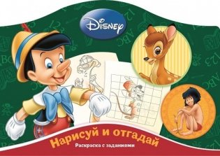 Классические персонажи Disney. Раскраска с заданиями №1402 фото книги