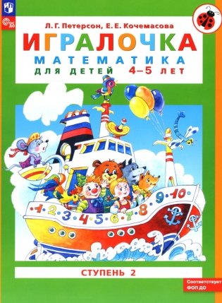 Игралочка: математика для детей 4-5 лет: Ступень 2. 10-е изд., стер фото книги