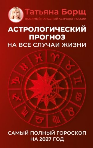Астрологический прогноз на все случаи жизни. Самый полный гороскоп на 2027 год фото книги