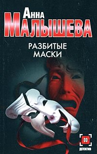 Разбитые маски фото книги