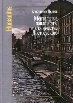 Ментальные ландшафты в творчестве Достоевского фото книги