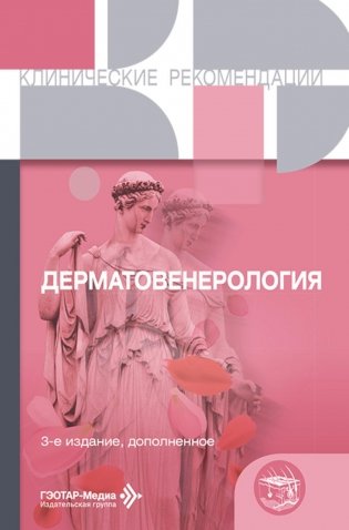 Дерматовенерология. 3-е изд., доп фото книги