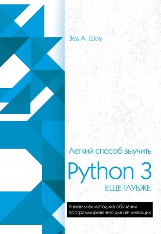 Легкий способ выучить Python 3 еще глубже фото книги