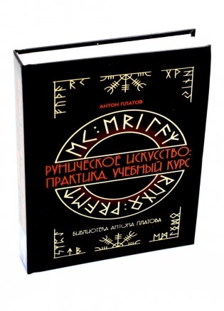 Руническое искусство: практика. Учебный курс фото книги