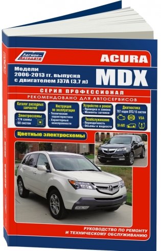 Acura MDX. Модели 2006-13 года выпуска с бензиновым двигателем J37A (3,7). Руководство по ренмонту и техническому обслуживанию. Каталог расходных запасных частей фото книги