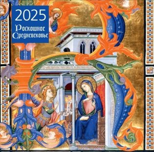 Роскошное Средневековье. Календарь настенный на 2025 год (300х300 мм) фото книги