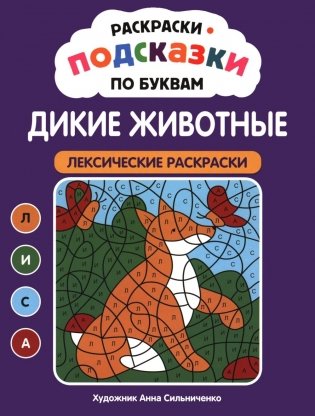 Раскраски-подсказки по буквам. Дикие животные: лексические раскраски фото книги